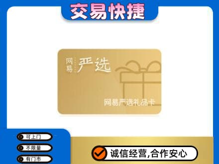 临安区购物卡回收网易严选卡.jpg