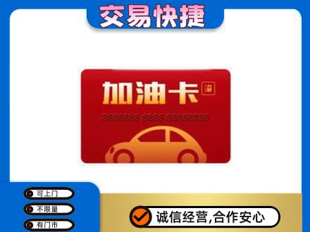 临安区购物卡回收加油卡2.jpg