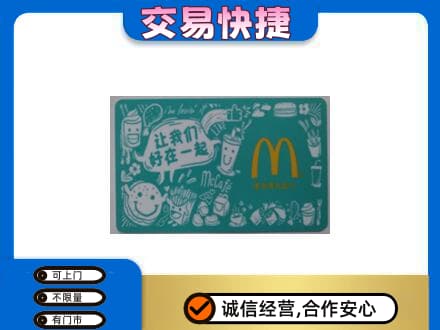 临安区购物卡回收麦当劳卡.jpg